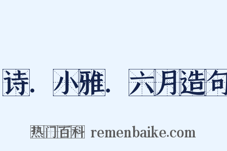 诗．小雅．六月造句是什么意思的图片